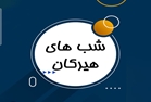 حضور سرپرست مدیریت جهاد کشاورزی شهرستان گمیشان در برنامه تلویزیونی شب‌های هیرکان